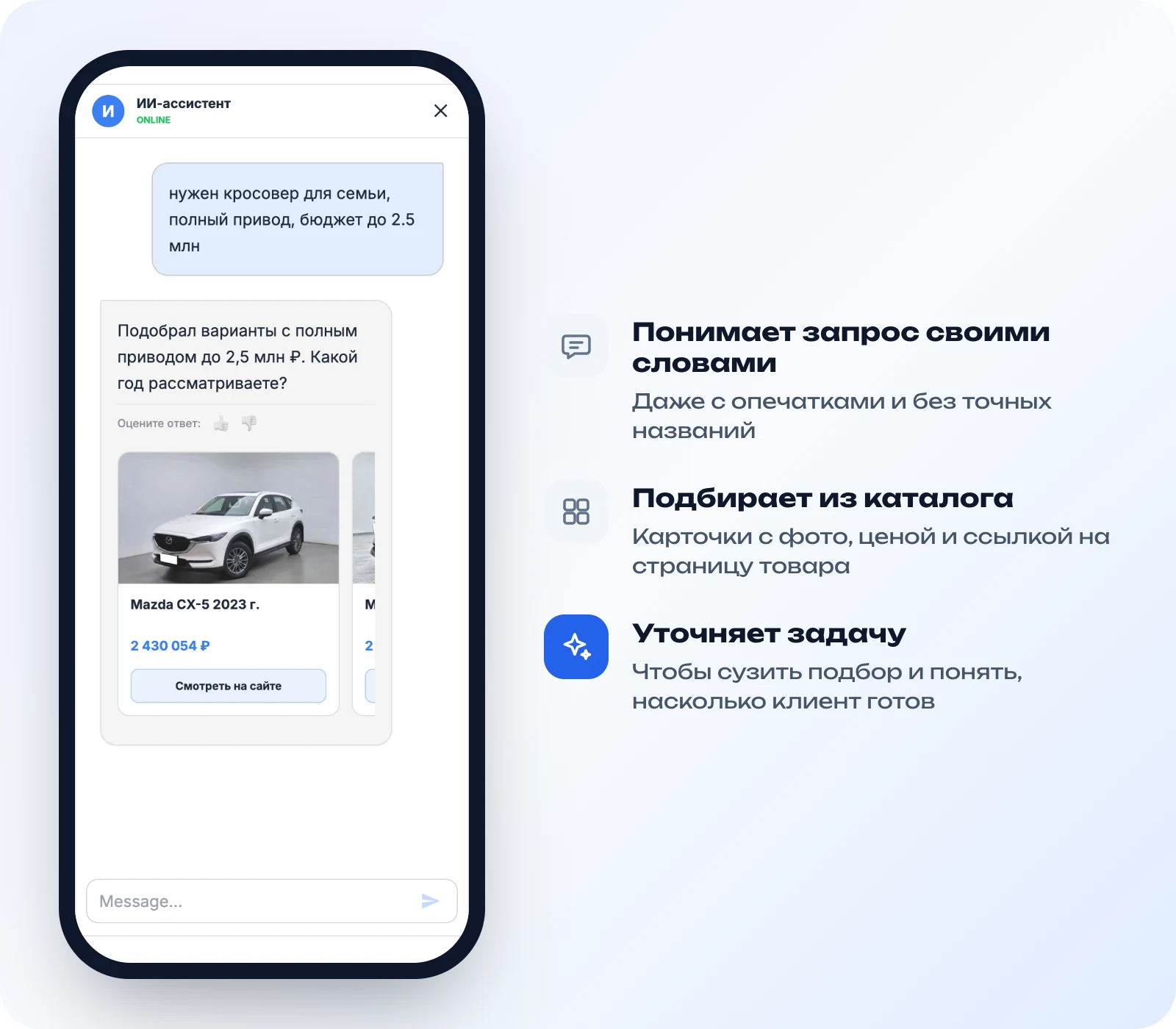 Чат на телефоне: клиент пишет запрос своими словами, ИИ показывает подходящие машины и уточняет год
